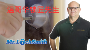 温哥华锁匠先生 Mr. Locksmith